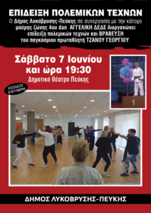 Στην επίδειξη θα συμμετάσχει η Εθνική Ελλάδας Καράτε με τον Παγκόσμιο Πρωταθλητή Τζάνο Γεώργιο.