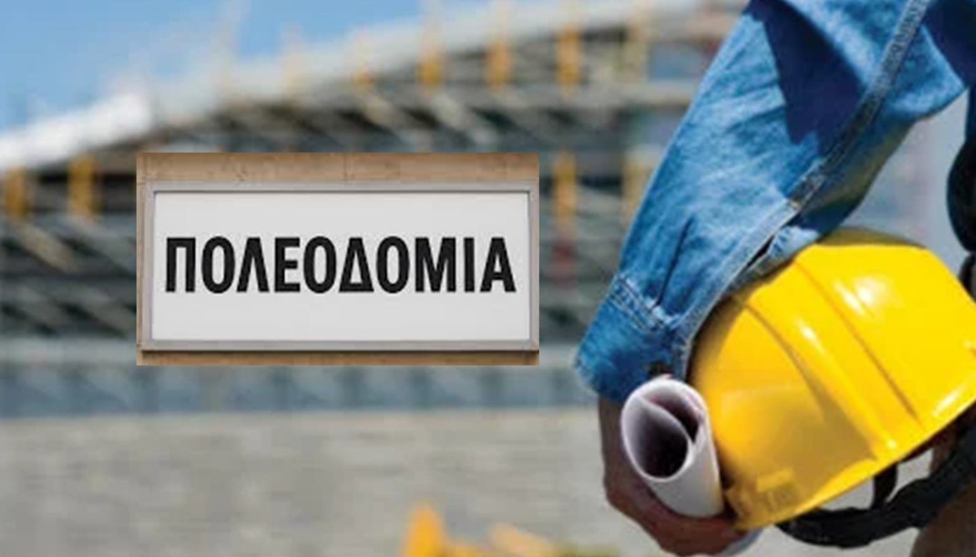 «Πάτωσαν» στην αξιολόγηση οι πολεοδομίες θα φύγουν από τους Δήμους