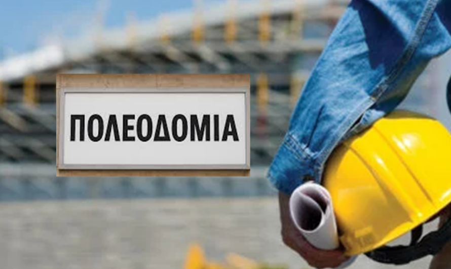 «Πάτωσαν» στην αξιολόγηση οι πολεοδομίες θα φύγουν από τους Δήμους