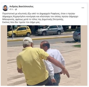 Ραφήνα: Πρώην Δήμαρχος επιτέθηκε με κλωτσιές στον Ευάγγελο Μπουρνού έξω από το δημαρχείο