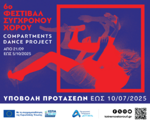 6ο Φεστιβάλ Σύγχρονου Χορού «Compartments Dance Project» 21 Σεπτεμβρίου από 5 Οκτωβρίου 2025 έως  Αμαξοστοιχία-Θέατρο το Τρένο στο Ρουφ