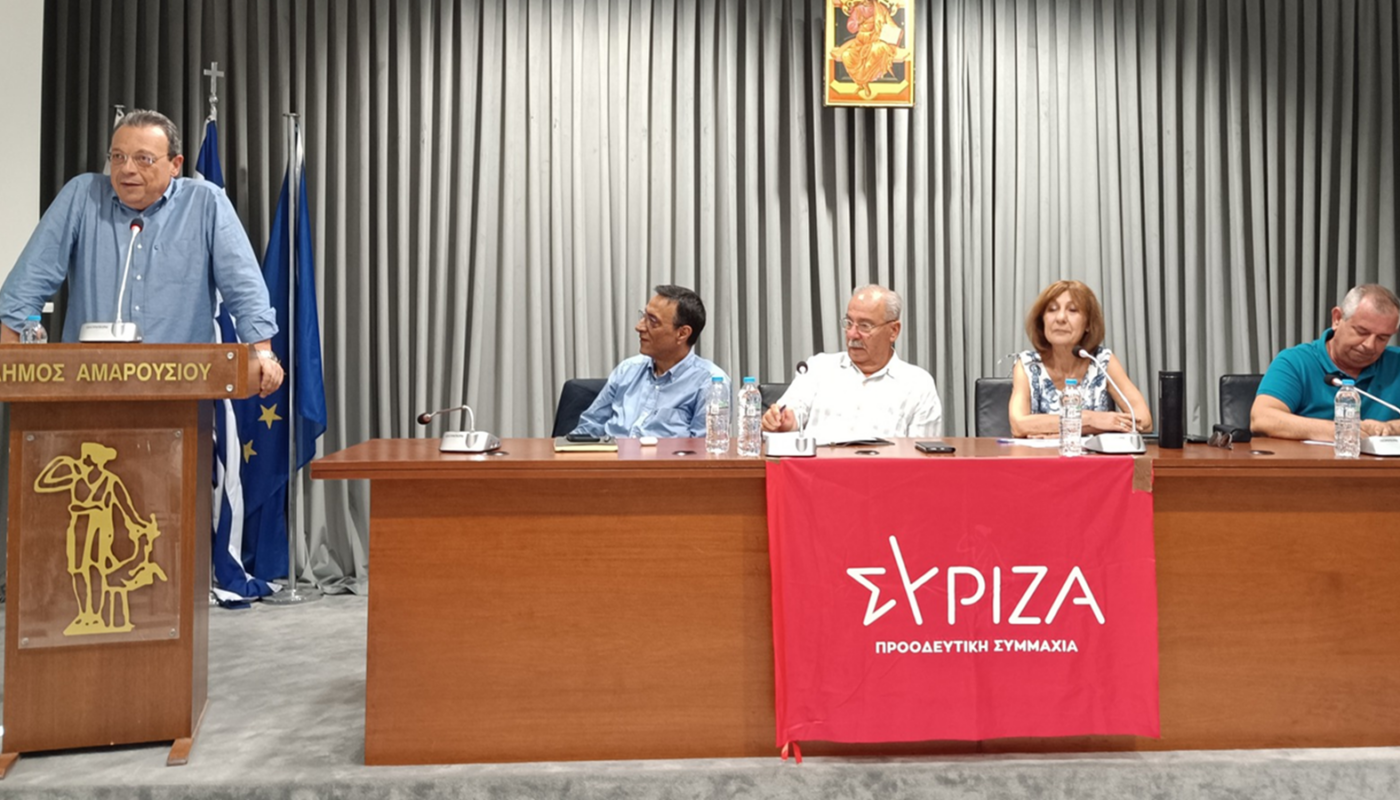 ΣΥΡΙΖΑ-ΠΣ: Ολοκληρωθήκαν χθες οι εργασίες της συνδιάσκεψης που πραγματοποίησε η Νομαρχιακή Επιτροπή Βόρειας Αθήνας στο Δημαρχείο Αμαρουσίου