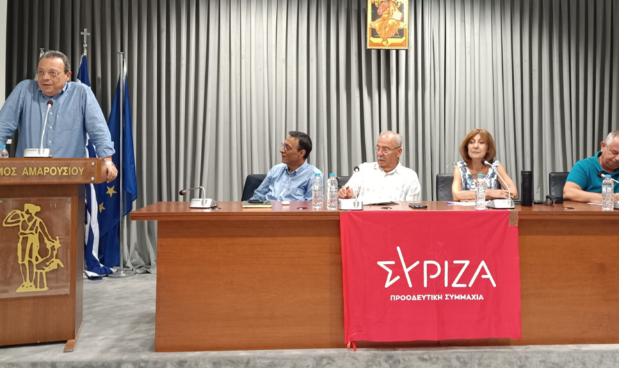ΣΥΡΙΖΑ-ΠΣ: Ολοκληρωθήκαν χθες οι εργασίες της συνδιάσκεψης που πραγματοποίησε η Νομαρχιακή Επιτροπή Βόρειας Αθήνας στο Δημαρχείο Αμαρουσίου