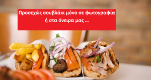 Από σήμερα σουβλάκι θα «τρώει» μόνο η ακρίβεια