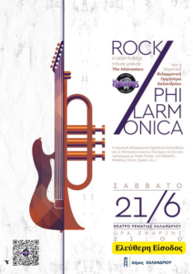 «Rock Philarmonica» στο Χαλάνδρι – Μεγάλη συναυλία στις 21 Ιουνίου στο Θέατρο της Ρεματιάς