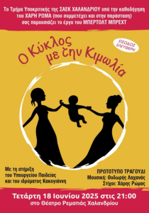Χαλάνδρι: «Κύκλος με την κιμωλία» -  Ο Χάρης Ρώμας σκηνοθέτη την θεατρική παράσταση των σπουδαστών της  ΣΑΕΚ Χαλανδρίου «Κύκλος με την κιμωλία»