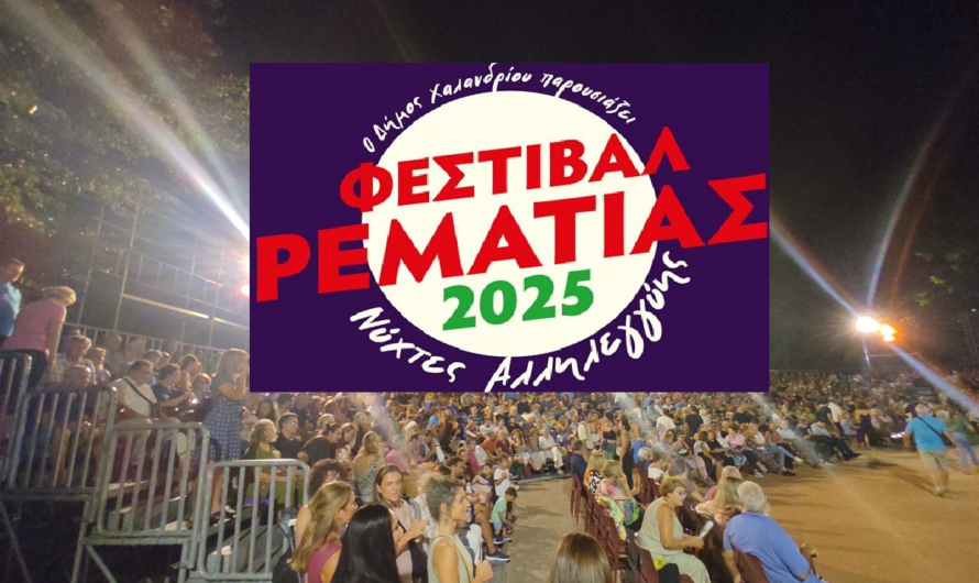 Χαλάνδρι: Με Μίκη Θεοδωράκη ξεκινά στις 2/7 το «Φεστιβάλ Ρεματιάς – Νύχτες Αλληλεγγύης 2025»