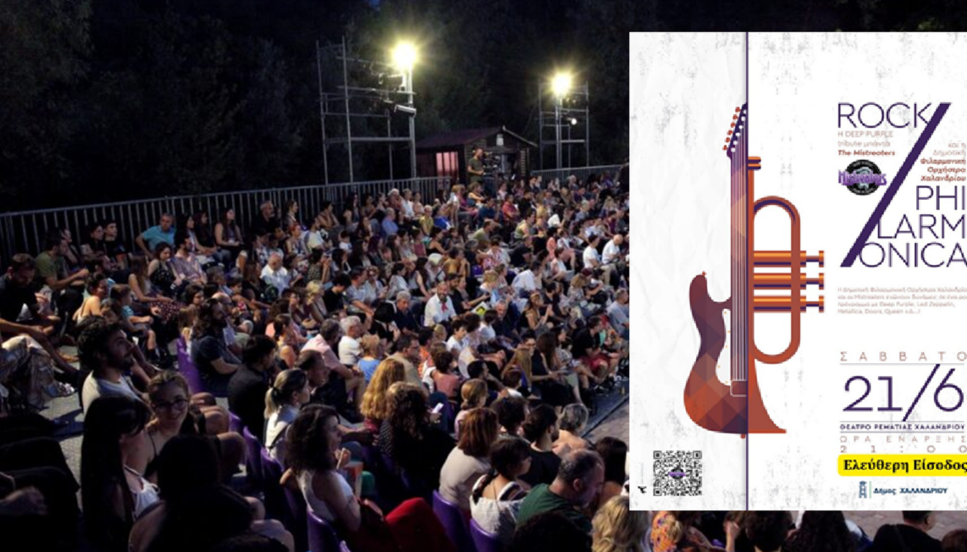 «Rock Philarmonica» στο Χαλάνδρι – Μεγάλη συναυλία στις 21 Ιουνίου στο Θέατρο της Ρεματιάς