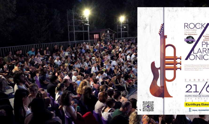 «Rock Philarmonica» στο Χαλάνδρι – Μεγάλη συναυλία στις 21 Ιουνίου στο Θέατρο της Ρεματιάς