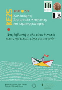 Ηράκλειο Αττικής: Καλοκαιρινή Εκστρατεία Ανάγνωσης και Δημιουργικότητας για παιδιά στη Δημοτική Βιβλιοθήκη 2025