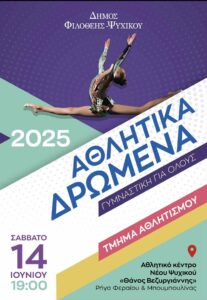 Φιλοθέη Ψυχικό : Πρόγραμμα «Γυμναστική για Όλους» Αθλητικά Δρώμενα 2025 Φιλοθέη Ψυχικό : Πρόγραμμα «Γυμναστική για Όλους» Αθλητικά Δρώμενα 2025