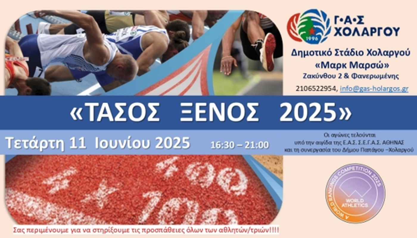 Παπάγου Χολαργός: Αγώνες Στίβου «Τάσος Ξένος» την Τετάρτη 11 Ιουνίου στο Δημοτικό Στάδιο Χολαργού
