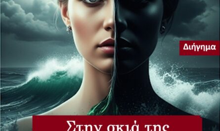 Στην σκιά της Εκδίκησης