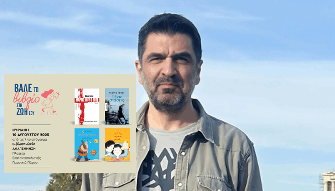 Ο συγγραφέας Μάκης Τσίτας στο βιβλιοπωλείο Αναγέννηση της Πάρου