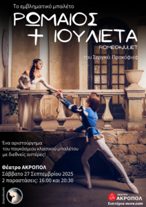 Θέατρο Ακροπόλ: Το αριστούργημα «Ρωμαίος και Ιουλιέτα», με διεθνείς αστέρες του κλασικού μπαλέτου