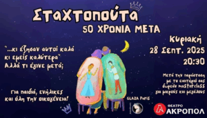 Θέατρο : Σταχτοπούτα, 50 χρόνια μετά - Το παραμύθι δεν τελειώνει όταν πέφτει η αυλαία!