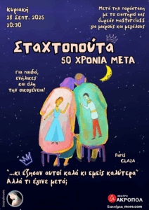Θέατρο : Σταχτοπούτα, 50 χρόνια μετά - Το παραμύθι δεν τελειώνει όταν πέφτει η αυλαία!