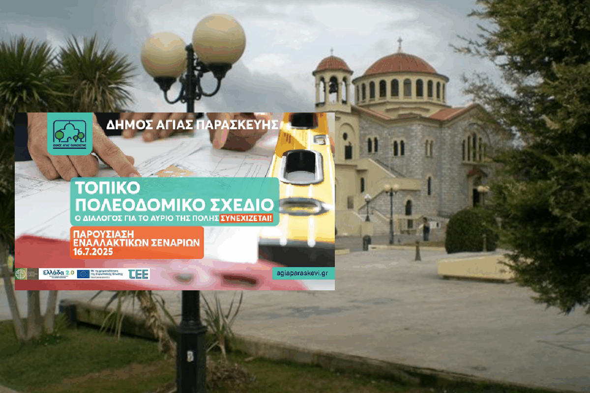 Αγία Παρασκευή: Δεύτερη εκδήλωση για το Τοπικό Πολεοδομικό Σχέδιο