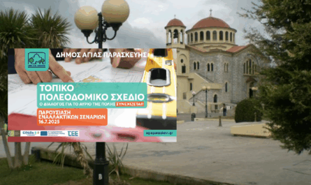 Αγία Παρασκευή: Δεύτερη εκδήλωση για το Τοπικό Πολεοδομικό Σχέδιο
