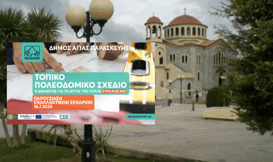 Αγία Παρασκευή: Δεύτερη εκδήλωση για το Τοπικό Πολεοδομικό Σχέδιο
