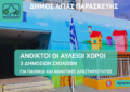 Αγία Παρασκευή: Ανοικτές για παιχνίδι και άθληση οι αυλές σχολείων του Δήμου και το καλοκαίρι του 2025