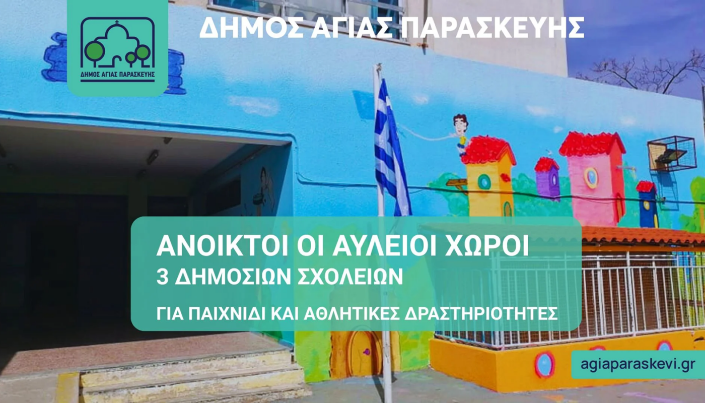 Αγία Παρασκευή: Ανοικτές για παιχνίδι και άθληση οι αυλές σχολείων του Δήμου και το καλοκαίρι του 2025