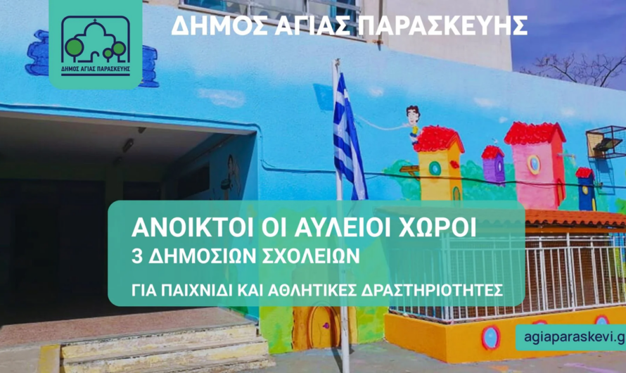 Αγία Παρασκευή: Ανοικτές για παιχνίδι και άθληση οι αυλές σχολείων του Δήμου και το καλοκαίρι του 2025