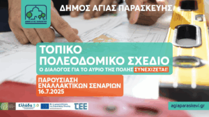 Αγία Παρασκευή: Δεύτερη εκδήλωση για το Τοπικό Πολεοδομικό Σχέδιο