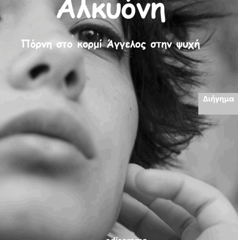 Αλκυόνη