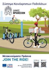 Βριλήσσια: Κοινόχρηστα ηλεκτρικά ποδήλατα στο Δήμο