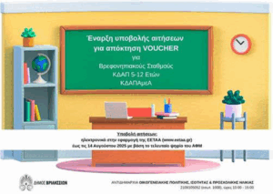 Βριλήσσια: Ο Δήμος ενημερώνει πως άνοιξε η πλατφόρμα της ΕΕΤΑΑ για την υποβολή αιτήσεων χορήγησης voucher για Βρεφονηπιακούς Σταθμούς, ΚΔΑΠ και ΚΔΑΠ-ΑμεΑ