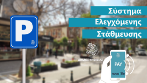 Κηφισιά: Νέο Ψηφιακό Σύστημα Ελεγχόμενης Στάθμευσης (Σ.Ε.Σ.) στον Δήμο