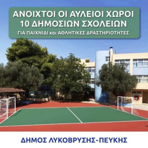Με μεγάλη χαρά σας ενημερώνουμε ότι 10 σχολεία του Δήμου Λυκόβρυσης-Πεύκης θα παραμείνουν ανοιχτά κατά την καλοκαιρινή περίοδο για παιχνίδι και αθλητικές δραστηριότητες, με ευθύνη και εποπτεία των γονέων/συνοδών!