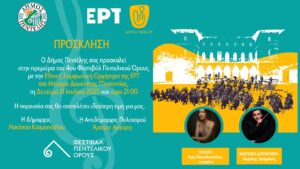 Το πρώτο Φεστιβάλ πραγματοποιήθηκε από τις 2 έως και τις 18 Σεπτεμβρίου του 2022 κυρίως στο χώρο του Αρχαίου Λατομείου της Πεντέλης και δημιούργησε ένα σημαντικό πολιτιστικό θεσμό για την πόλη, το Φεστιβάλ Πεντελικού Όρους. Το πρώτο Φεστιβάλ πραγματοποιήθηκε από τις 2 έως και τις 18 Σεπτεμβρίου του 2022 κυρίως στο χώρο του Αρχαίου Λατομείου της Πεντέλης και δημιούργησε ένα σημαντικό πολιτιστικό θεσμό για την πόλη, το Φεστιβάλ Πεντελικού Όρους.