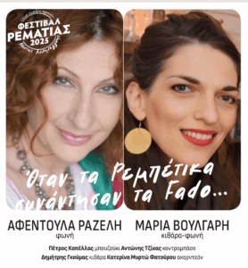 Με τέσσερις δωρεάν για το κοινό, εκδηλώσεις συνεχίζεται την περίοδο 29 Ιουλίου έως 2 Αυγούστου, το Φεστιβάλ Ρεματιάς – Νύχτες Αλληλεγγύης 2025.