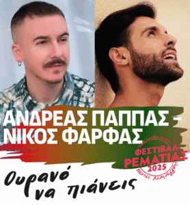 Με τέσσερις δωρεάν για το κοινό, εκδηλώσεις συνεχίζεται την περίοδο 29 Ιουλίου έως 2 Αυγούστου, το Φεστιβάλ Ρεματιάς – Νύχτες Αλληλεγγύης 2025.