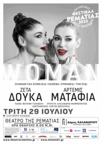 Με τέσσερις δωρεάν για το κοινό, εκδηλώσεις συνεχίζεται την περίοδο 29 Ιουλίου έως 2 Αυγούστου, το Φεστιβάλ Ρεματιάς – Νύχτες Αλληλεγγύης 2025.