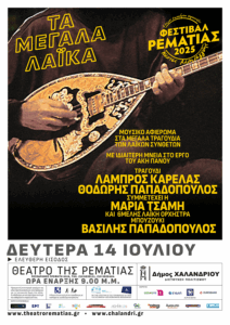 Χαλάνδρι: Τσουβέλας, λαϊκά, αφρικάνικοι ρυθμοί και νεανική αμφισβήτηση στην τρίτη εβδομάδα του Φεστιβάλ Ρεματιάς – Νύχτες Αλληλεγγύης 2025
