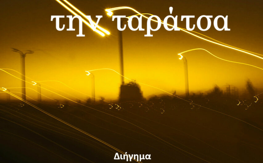 Η θέα απο την ταράτσα