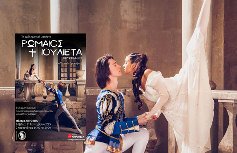 Θέατρο Ακροπόλ: Το αριστούργημα «Ρωμαίος και Ιουλιέτα», με διεθνείς αστέρες του κλασικού μπαλέτου