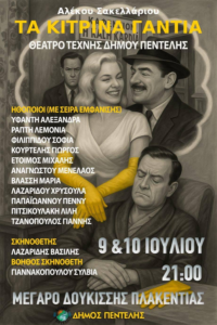 Πεντέλη: «Θέατρο Τέχνης του Δήμου Πεντέλης» Μάγεψε με την παράσταση «Τα Κίτρινα Γάντια» Πεντέλη: «Θέατρο Τέχνης του Δήμου Πεντέλης» Μάγεψε με την παράσταση «Τα Κίτρινα Γάντια»