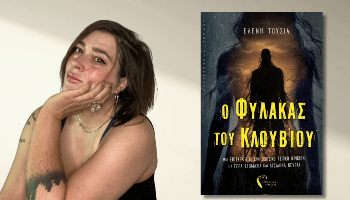 Βιβλίο: Κυκλοφόρησε από τις Εκδόσεις Πηγή το μυθιστόρημα της Ελένης Τούσια «O Φύλακας του Κλουβιού»
