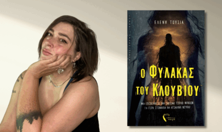 Βιβλίο: Κυκλοφόρησε από τις Εκδόσεις Πηγή το μυθιστόρημα της Ελένης Τούσια «O Φύλακας του Κλουβιού»