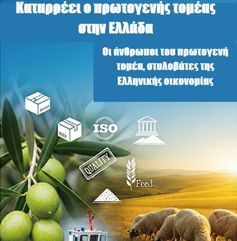Ο άνθρωπος της υπαίθρου στυλοβάτης της Ελληνικής οικονομίας