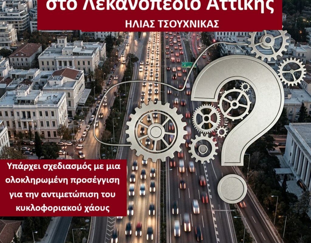 Κυκλοφοριακό πρόβλημα στο Λεκανοπέδιο Αττικής