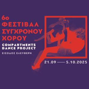 «6ο Φεστιβάλ Σύγχρονου Χορού»:  «Compartments Dance Project» στην Αμαξοστοιχία-Θέατρο το Τρένο στο Ρουφ, 21/09 - 05/10