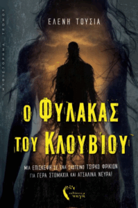 Βιβλίο: Κυκλοφόρησε από τις Εκδόσεις Πηγή το μυθιστόρημα της Ελένης Τούσια «O Φύλακας του Κλουβιού»