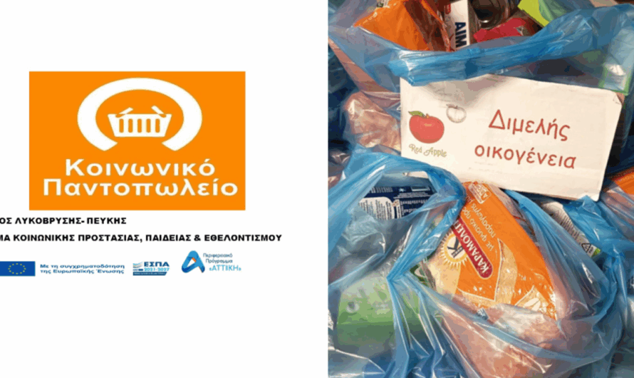 Λυκόβρυση Πεύκη:  Διανομή Ιουλίου από Κοινωνικό Παντοπωλείο Δήμου