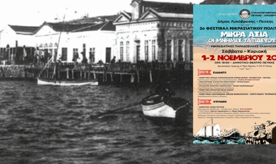 Λυκόβρυση Πεύκη: 2ο Φεστιβάλ Μικρασιατικού Πολιτισμού «ΜΙΚΡΑ ΑΣΙΑ – ΟΙ ΜΝΗΜΕΣ ΤΑΞΙΔΕΥΟΥΝ»