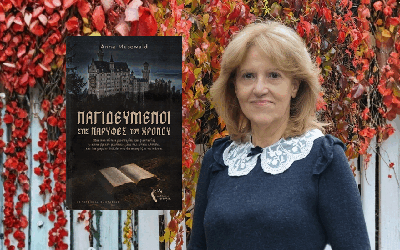 Κυκλοφόρησε από τις Εκδόσεις Πηγή το νέο μυθιστόρημα της Άννας Μούζεβαλντ «Παγιδευμένοι στις παρυφές του χρόνου»